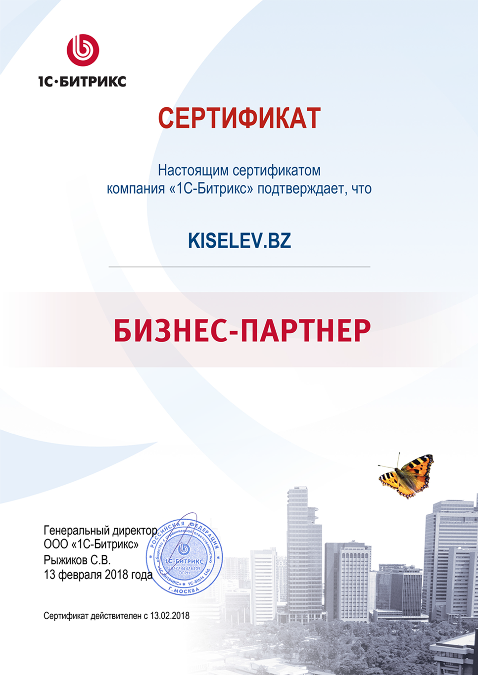 Сертификат партнёра по СРМ системам в Тырныаузе